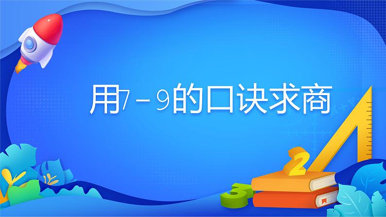人教版数学二年级下册课件 4 表内除法(二)用7—9的口诀求商第1页