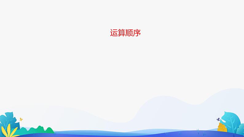 人教版数学二年级下册课件 5 混合运算 第2课时第2页