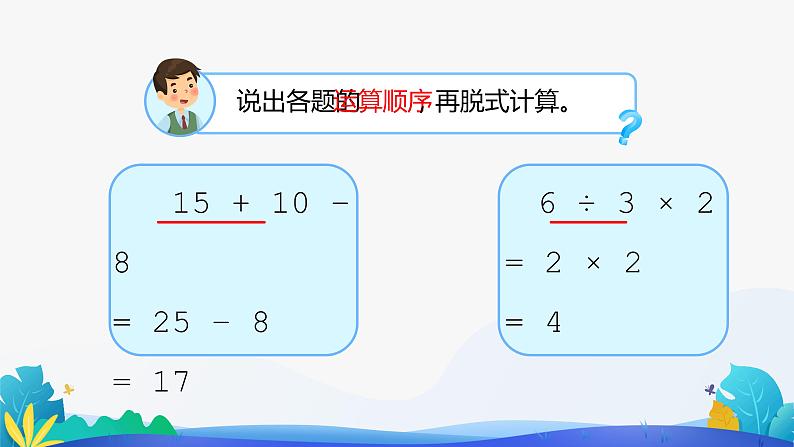 人教版数学二年级下册课件 5 混合运算 第2课时第3页
