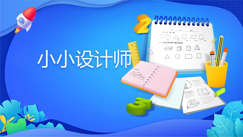 人教版数学二年级下册课件 小小设计师第1页