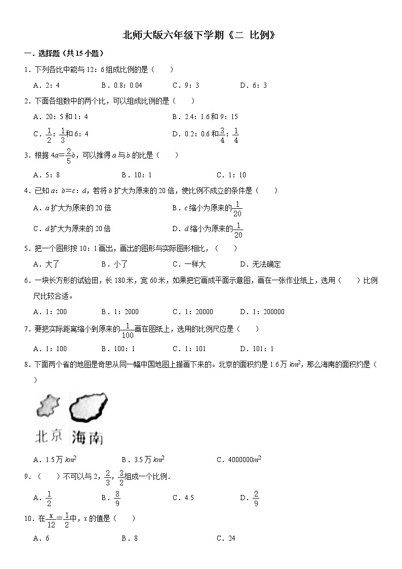 北师大版数学六年级下册【比例】单元测试卷(有解析)第1页