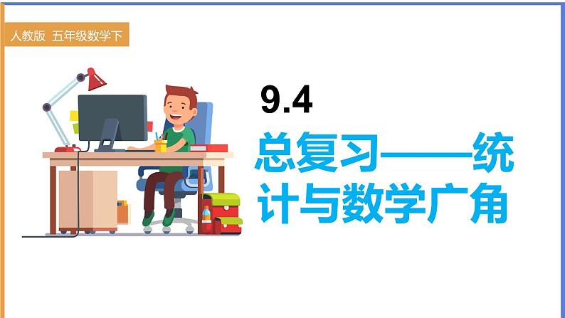 五年级下册数学课件-9.总复习统计与数学广角第1页