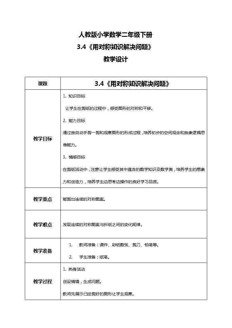 人教版小学数学二年级下册3.4《用对称知识解决问题》教案第1页
