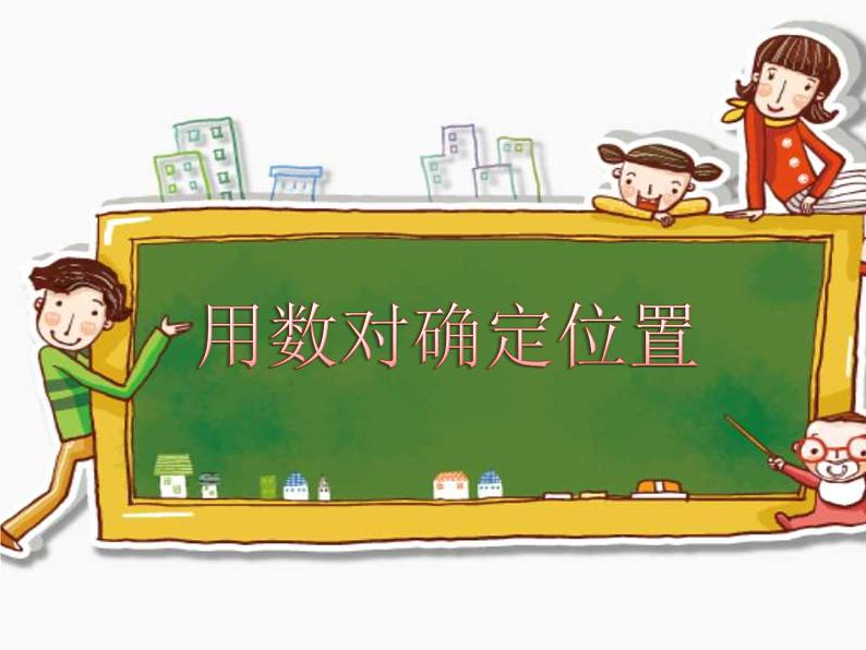 四年级数学下册课件 - 8确定位置 - 苏教版(共17张PPT)第1页