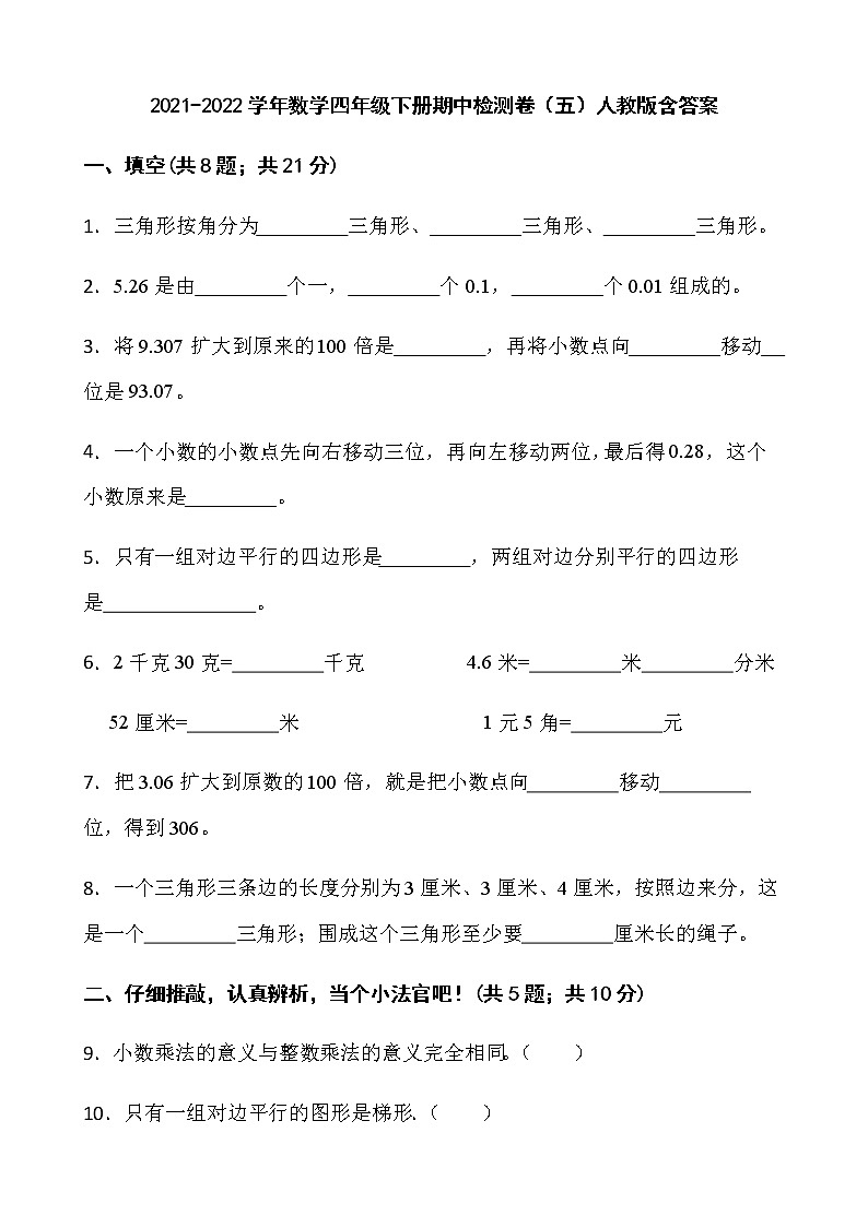 2021-2022学年数学四年级下册期中检测卷(五)人教版含答案第1页