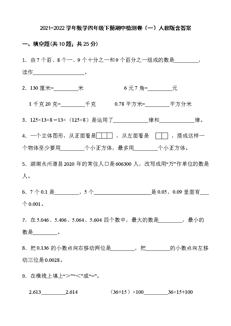 2021-2022学年数学四年级下册期中检测卷(一)人教版含答案01