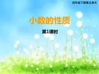 西师大版四年级下册小数的性质课文配套课件ppt