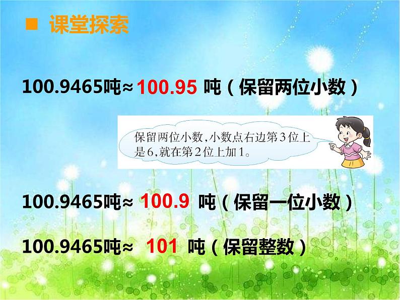 西师大版数学 四年级下册课件PPT小数的近似数 37 第一课时第7页