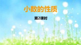 小学数学小数的性质课文内容ppt课件