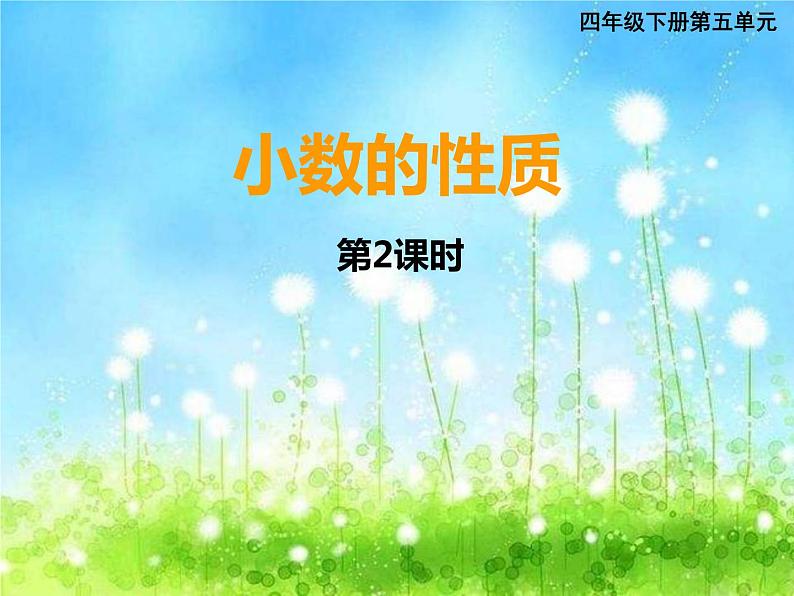 西师大版数学 四年级下册课件PPT小数的性质 31 第二课时第1页