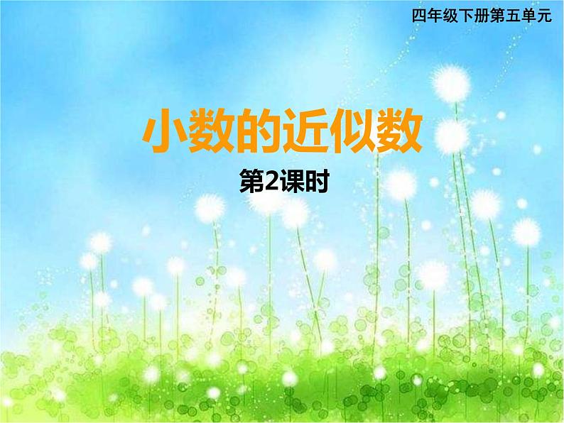 西师大版数学 四年级下册课件PPT小数的近似数 38 第二课时第1页
