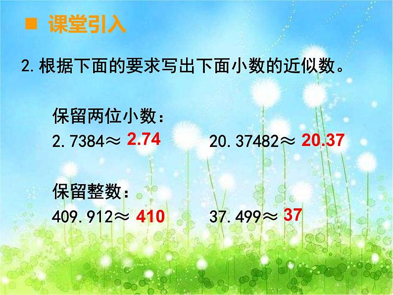 西师大版数学 四年级下册课件PPT小数的近似数 38 第二课时第3页