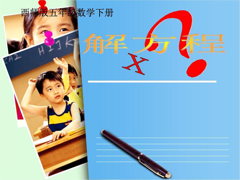 五年级下册数学课件-5.4解方程|西师大版(共18张PPT)第1页