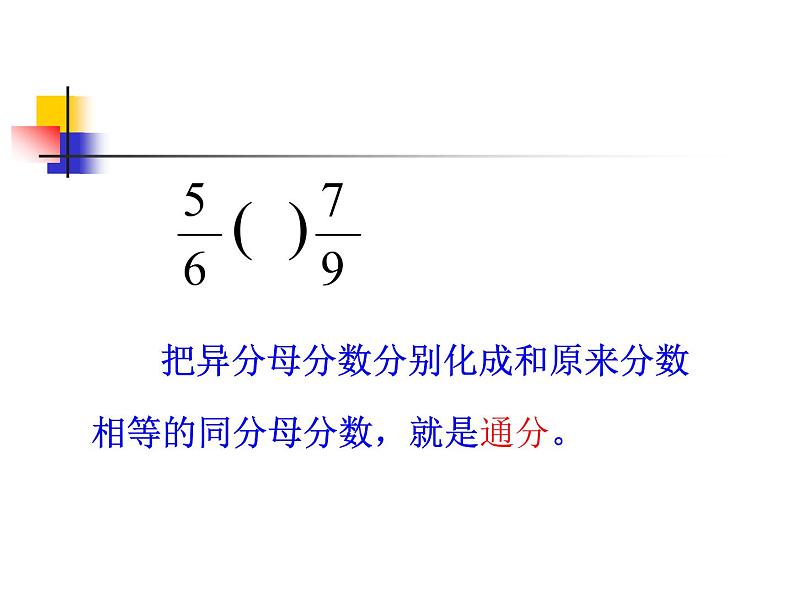 五年级下册数学课件-2.4约分、通分|西师大版 (11张PPT)02