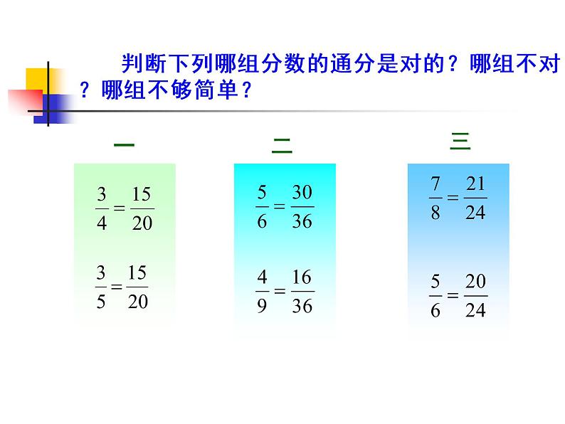 五年级下册数学课件-2.4约分、通分|西师大版 (11张PPT)05