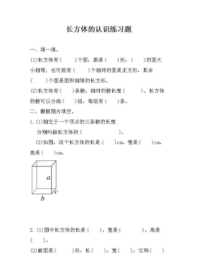 五年级下册数学试题 - 认识长方体练习   人教版(含答案)01