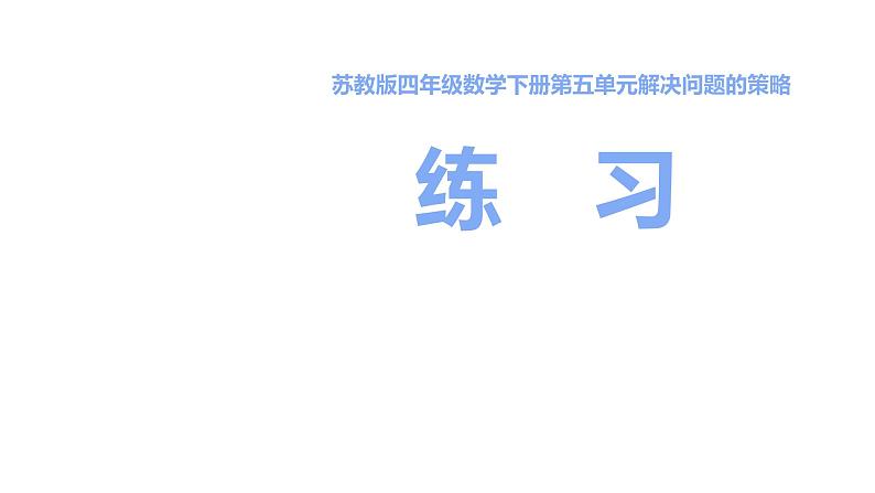 四年级数学下册课件-5.3解决问题策略的练习220-苏教版(14张PPT)第1页