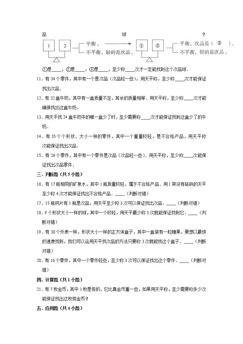 五年级下册数学试题 -《8 数学广角—找次品》单元测试卷 人教版(含答案)第2页