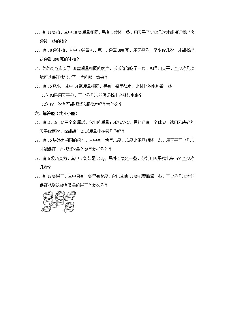 五年级下册数学试题 -《8 数学广角—找次品》单元测试卷 人教版(含答案)第3页