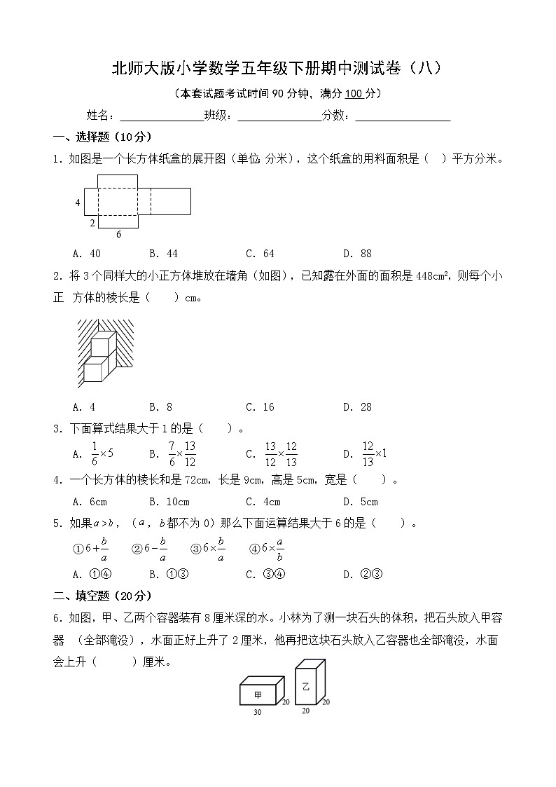北师大版数学五下期中测试卷(八)(附答案)第1页