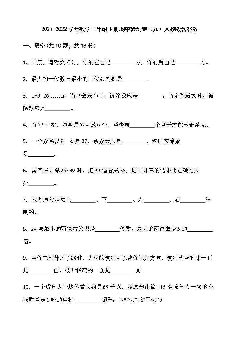 2021-2022学年数学三年级下册期中检测卷(九)人教版含答案第1页