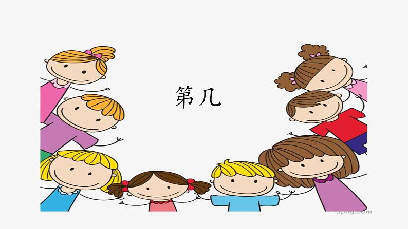 3.4 1~5的认识和加减法——第几课件PPT第4页