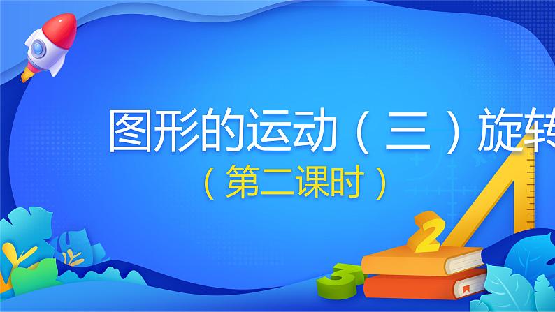 人教版数学五年级下册课件 5 图形的运动(三)旋转 第2课时01