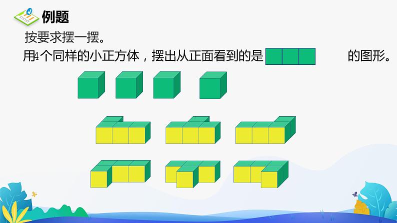 人教版数学五年级下册课件 1 观察物体(三)例1、例205