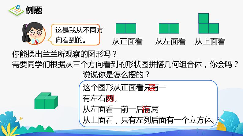 人教版数学五年级下册课件 1 观察物体(三)例1、例207