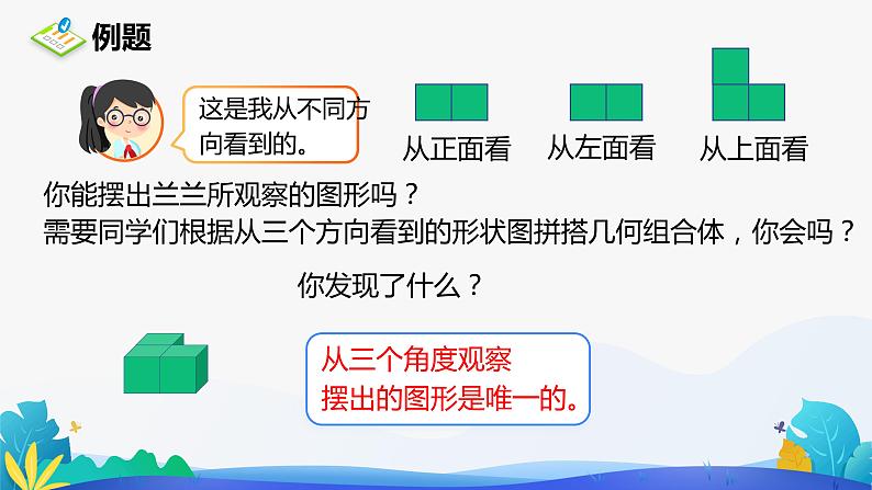 人教版数学五年级下册课件 1 观察物体(三)例1、例208