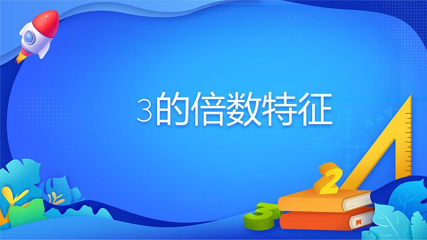人教版數(shù)學(xué)五年級下冊課件 2.2.2 3的倍數(shù)的特征第1頁