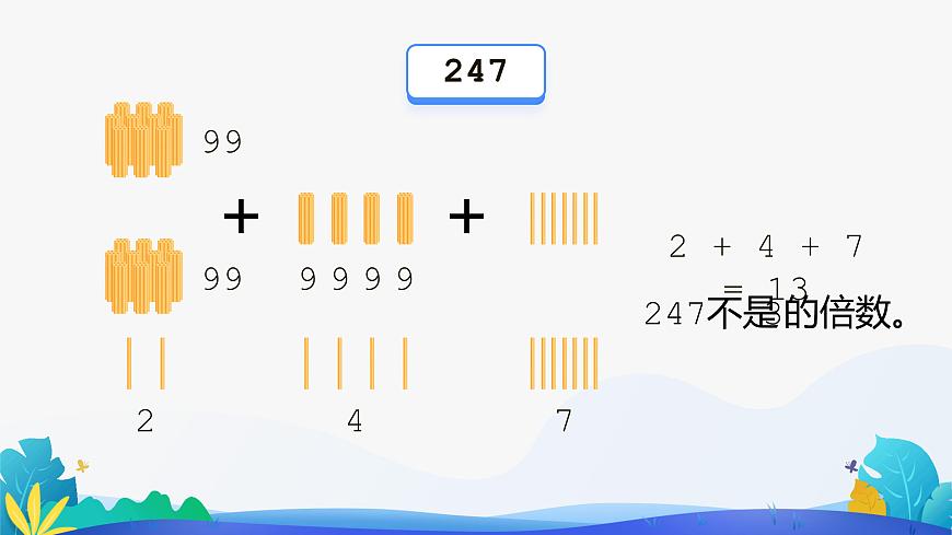 人教版數(shù)學(xué)五年級下冊課件 2.2.2 3的倍數(shù)的特征第5頁