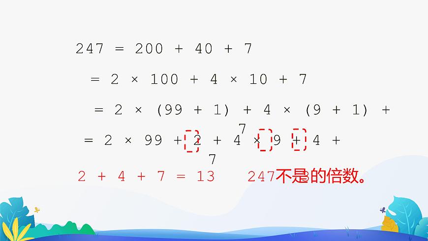 人教版數(shù)學(xué)五年級下冊課件 2.2.2 3的倍數(shù)的特征第6頁