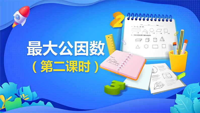 人教版数学五年级下册课件 4.4.1 最大公因数 第2课时第1页