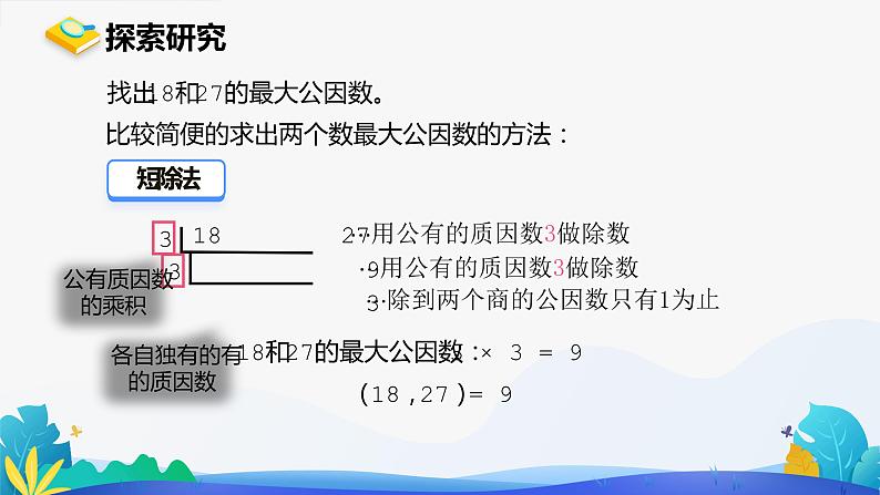 人教版数学五年级下册课件 4.4.1 最大公因数 第2课时第6页