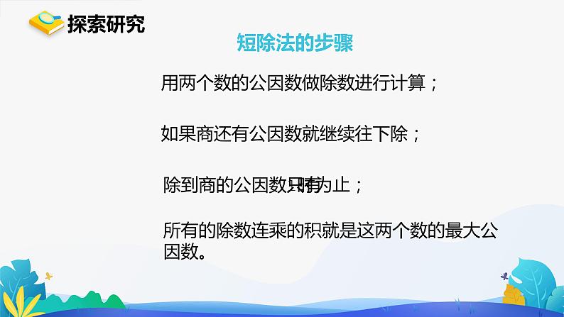 人教版数学五年级下册课件 4.4.1 最大公因数 第2课时第7页