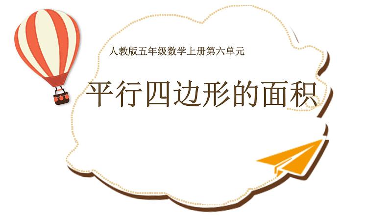 五年级数学上册课件-6.1 平行四边形的面积115-人教版(共10张PPT)01