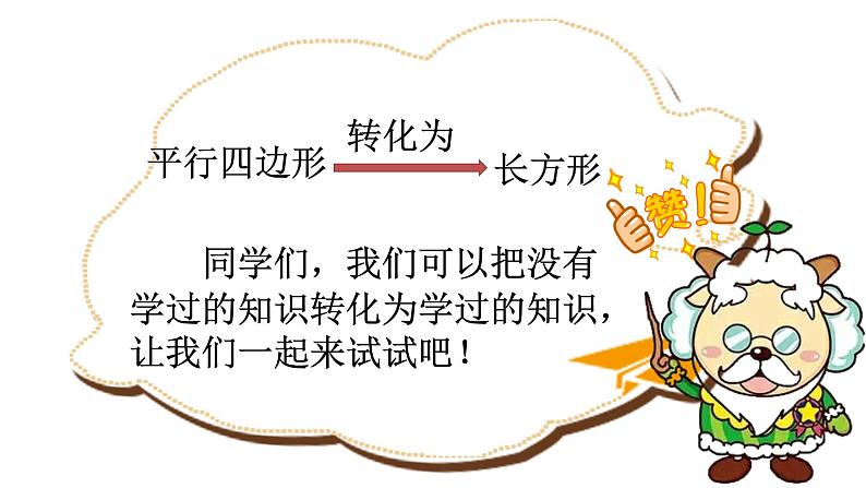 五年级数学上册课件-6.1 平行四边形的面积115-人教版(共10张PPT)05
