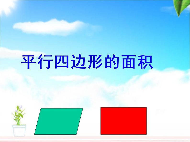 五年级数学上册课件-6.1 平行四边形的面积16-人教版(共10张PPT)第1页