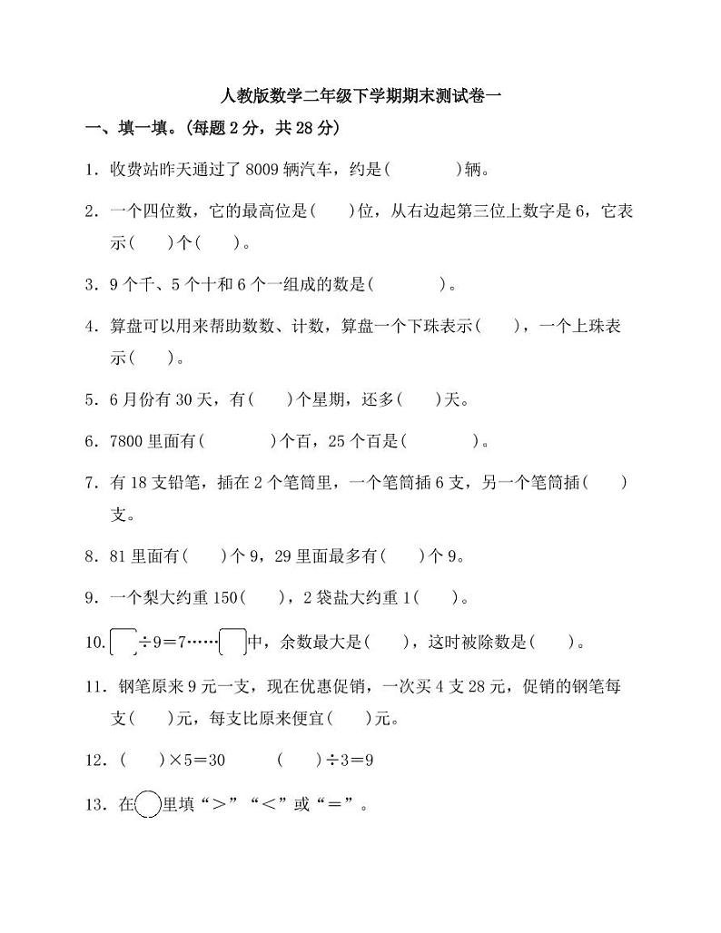 二年级下册人教版数学期末复习冲精选刺卷第1页