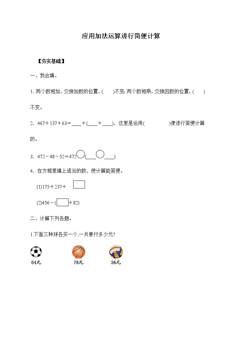 苏教版四年级下册 6.2应用加法运算律进行简便计算(习题)01