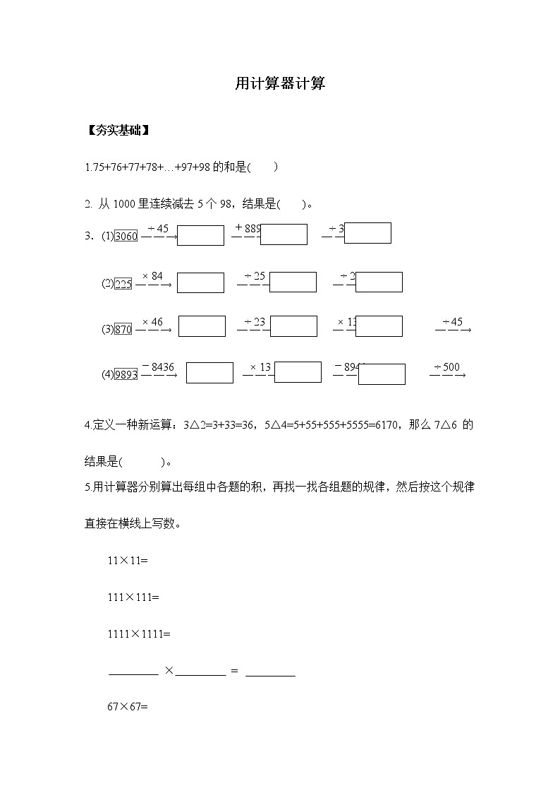 苏教版四年级下册 4.1用计算器计算(习题)01