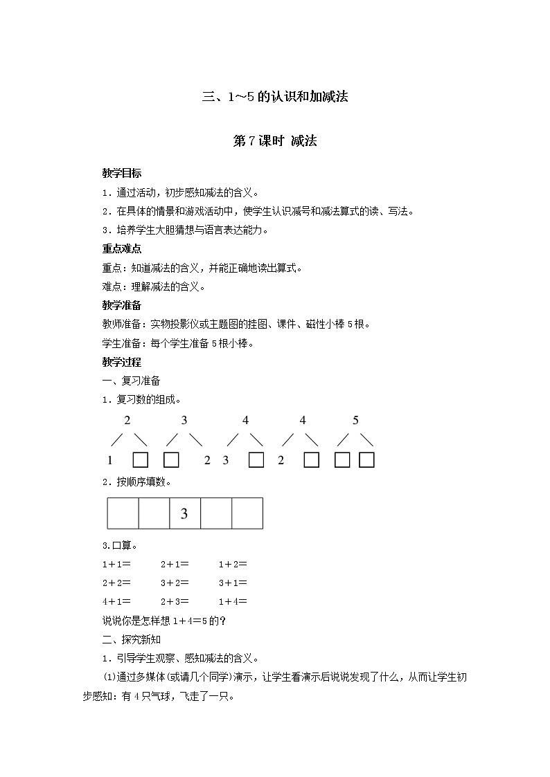 一年级上册数学教案  第三单元 第7课时 减法 人教版第1页