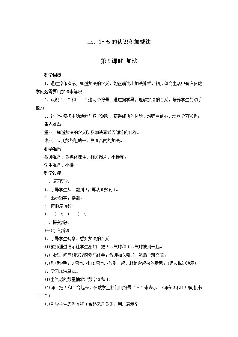 一年级上册数学教案 第三单元 第5课时 加法 人教版第1页