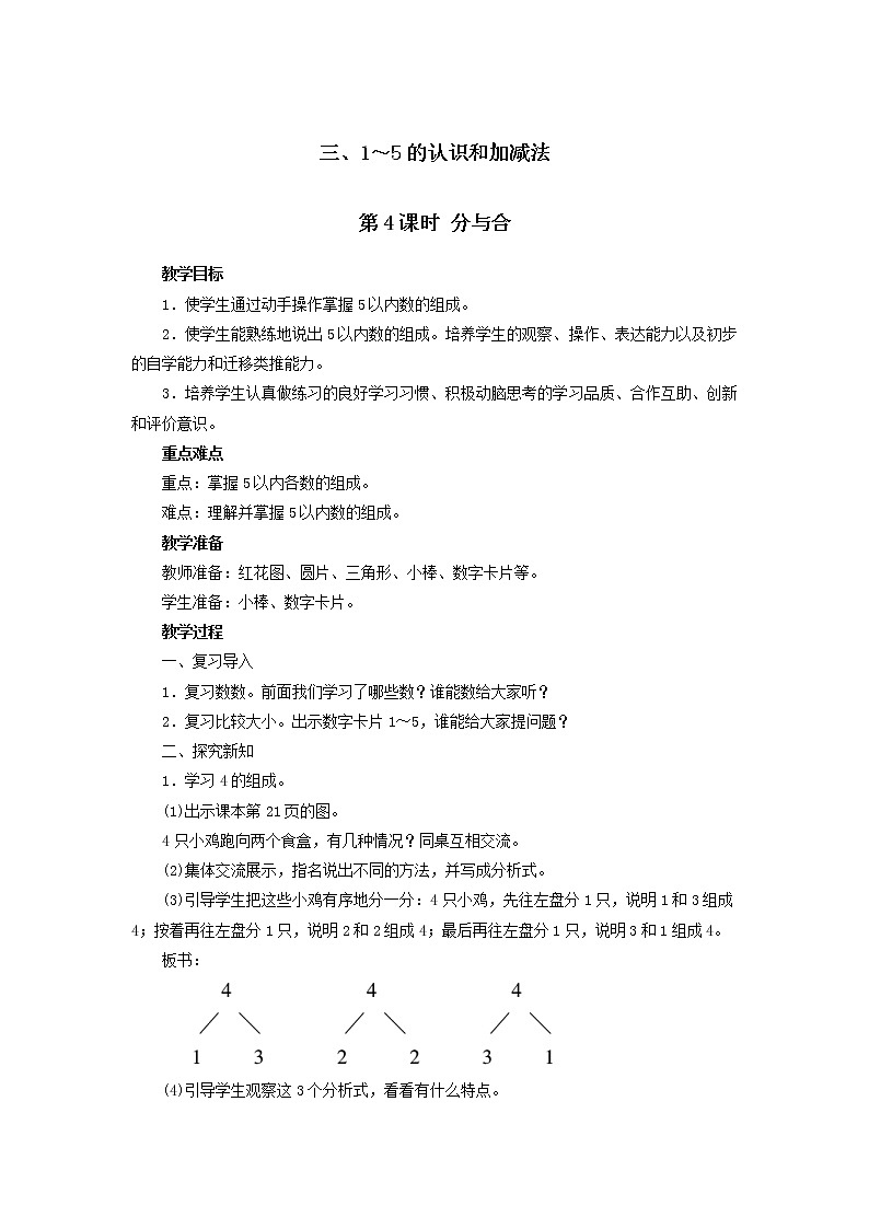一年级上册数学教案 第三单元 第4课时 分与合 人教版第1页