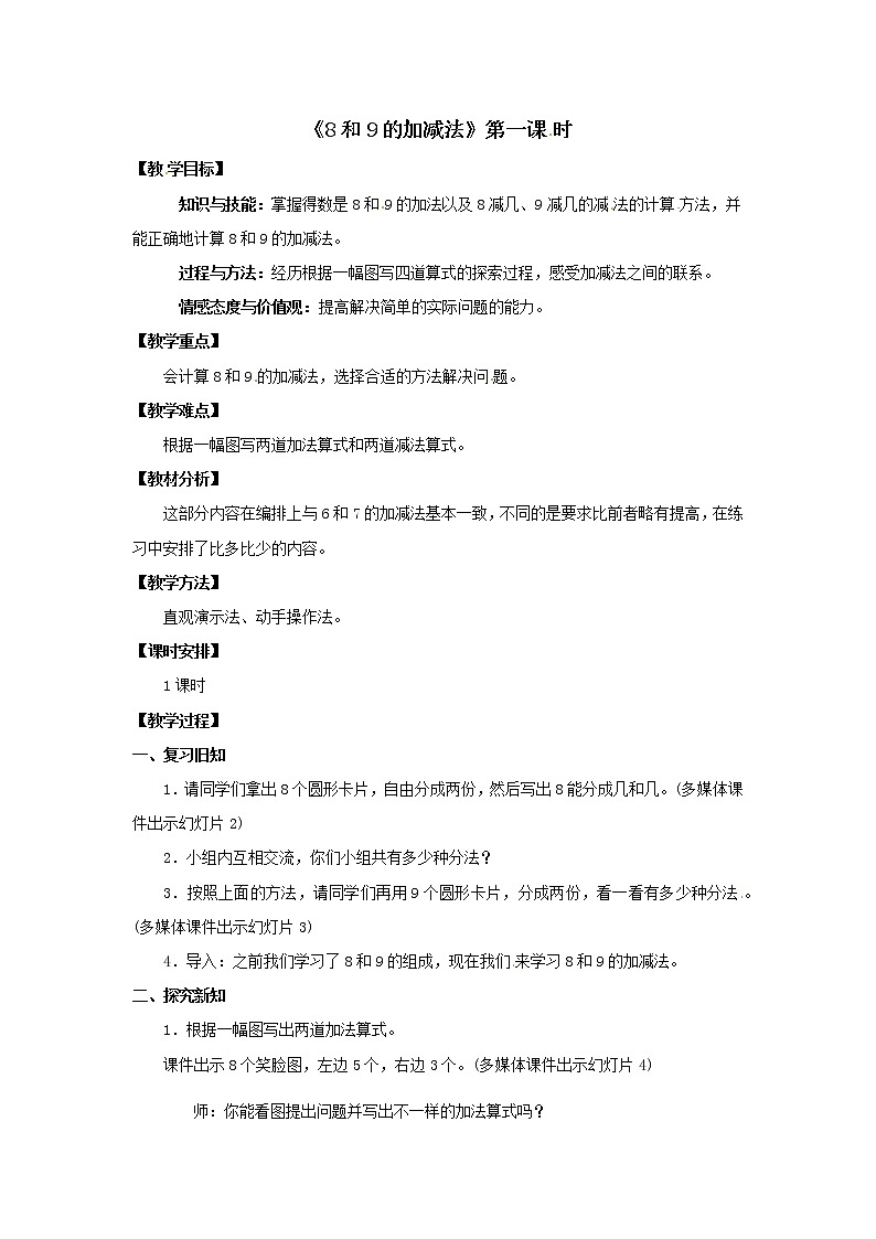 一年级上册数学教案 第五单元《8和9的加减法》第1课时人教版第1页