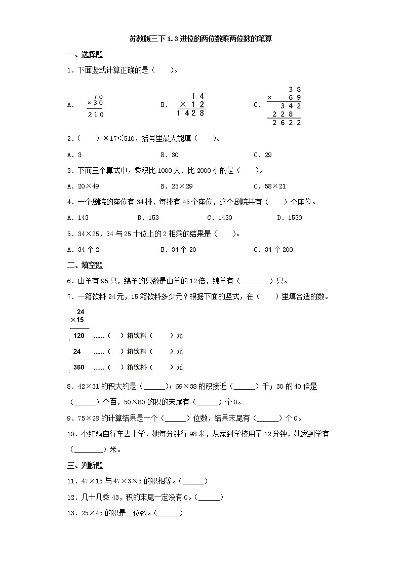 苏教版三下1.3进位的两位数乘两位数的笔算练习题第1页