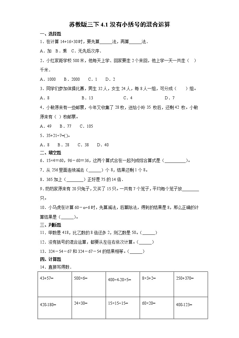 苏教版三下4.1没有小括号的混合运算练习题01