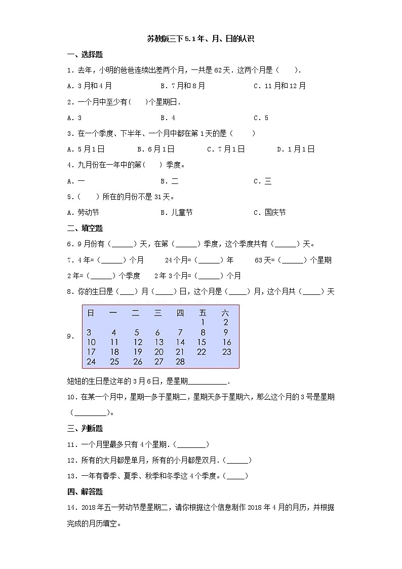 苏教版三下5.1年、月、日的认识练习题第1页