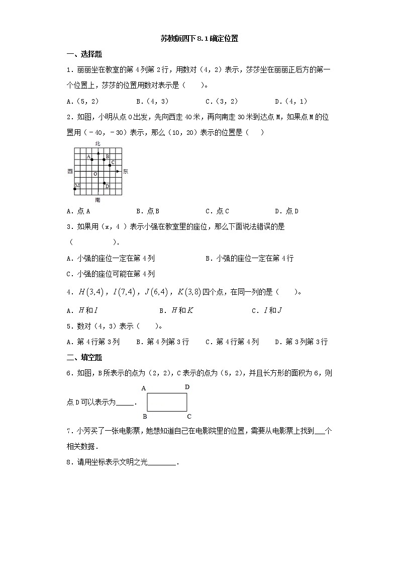 苏教版四下8.1确定位置练习题第1页